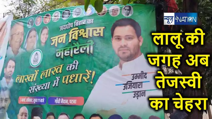 लालू की जगह अब तेजस्वी यादव बने राजद के 'उम्मीद, उजियारा, उड़