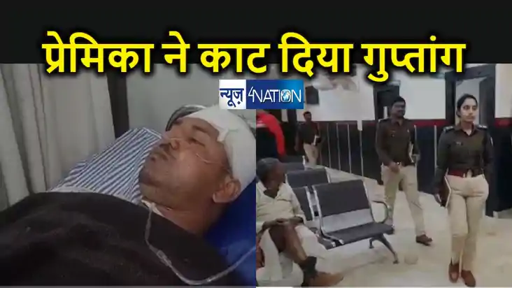 इश्क में कट गया युवक का गुप्तांग, प्रेमिका ने प्यार से बुलाय