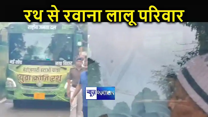 BREAKING: जनविश्वास रैली के लिए अनोखे अंदाज में रथ से रवाना 