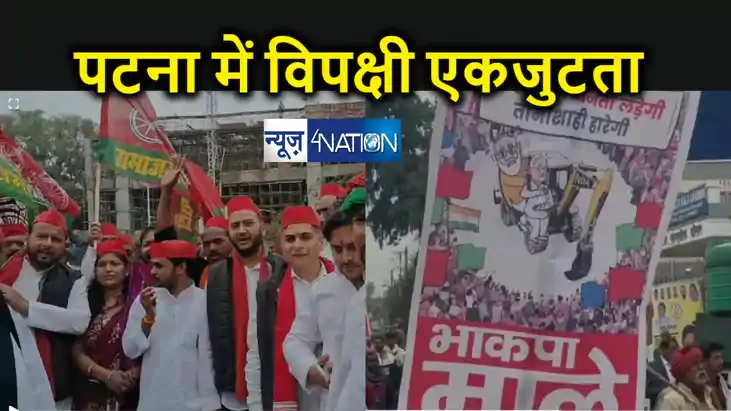 'बिहार की जनता लड़ेगी-तानाशाही हारेगी' के नारों के साथ पटना म