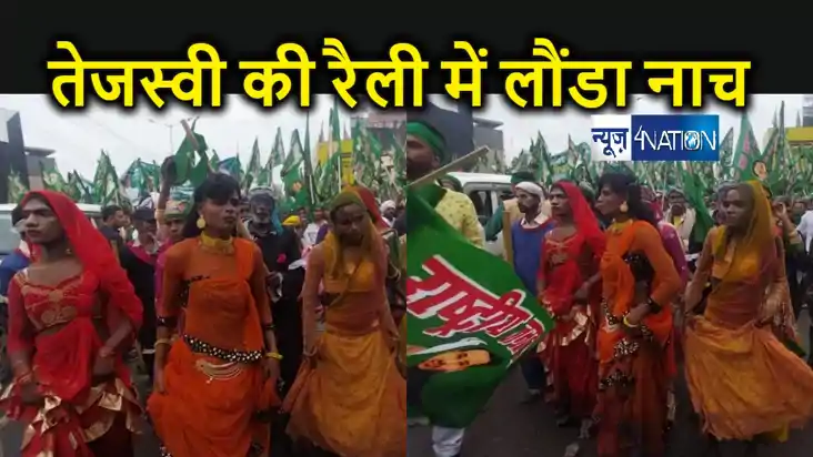 जन विश्वास महारैली में लौंडा नाच बना आकर्षण का केंद्र, विलुप