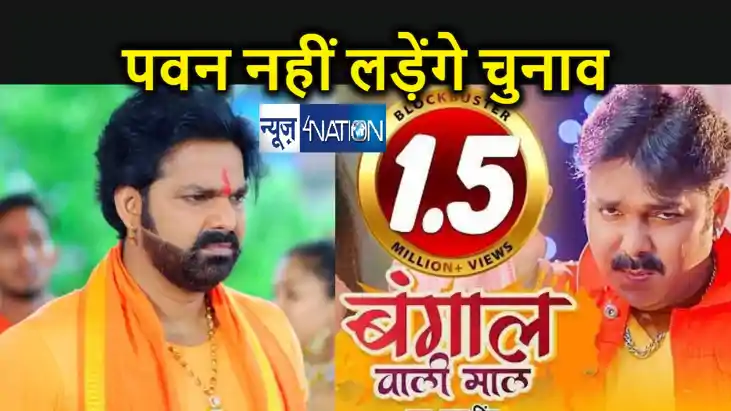 भोजपुरी गायक पवन सिंह नहीं लड़ेंगे लोकसभा चुनाव,  भाजपा ने बन