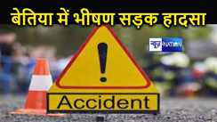 बेतिया में भीषण सड़क हादसा, तेज रफ्तार ट्रक ने दरवाजे पर बैठे लोगों को रौंदा, सास-बहू की मौके पर हुई मौत, मातम में बदला शादी का माहौल 