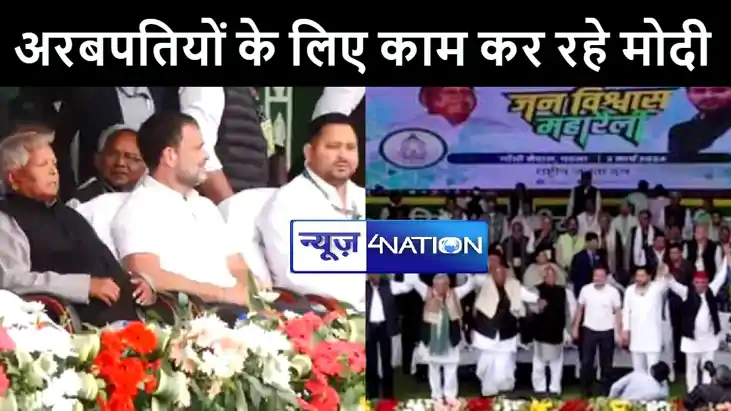 जन विश्वास महारैली में केंद्र सरकार पर जमकर बरसे राहुल गाँधी