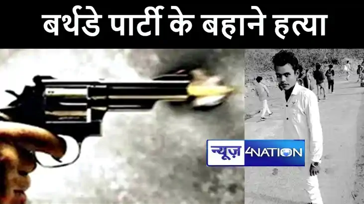 मुंगेर में बर्थ डे के बहाने बुलाकर दोस्तों ने की दोस्त की हत मुंगेर में बर्थ डे के बहाने बुलाकर दोस्तों ने की दोस्त की हत