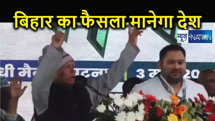 जो फैसला बिहार लेता है वही देश के लोग अनुकरण करते हैं... लोक