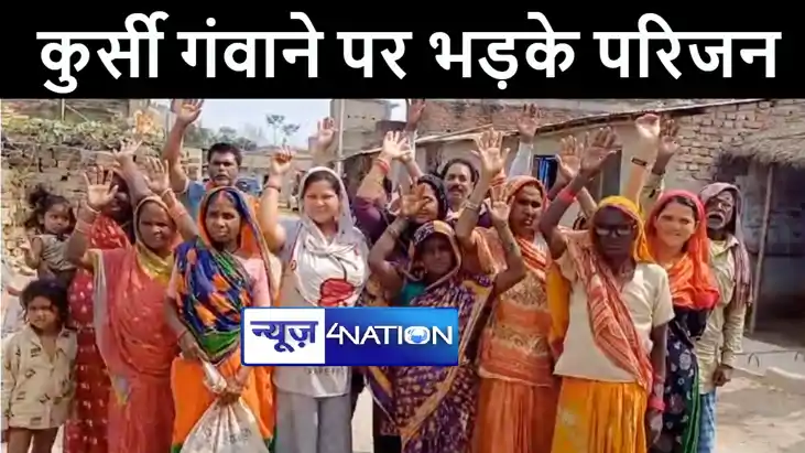 बेतिया में मैनाटाड प्रखंड प्रमुख का पद गंवाने पर भड़के परिजन,