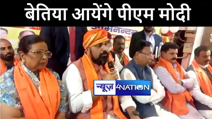 6 मार्च को बेतिया आयेंगे प्रधानमन्त्री नरेन्द्र मोदी, तैयारि 6 मार्च को बेतिया आयेंगे प्रधानमन्त्री नरेन्द्र मोदी, तैयारि