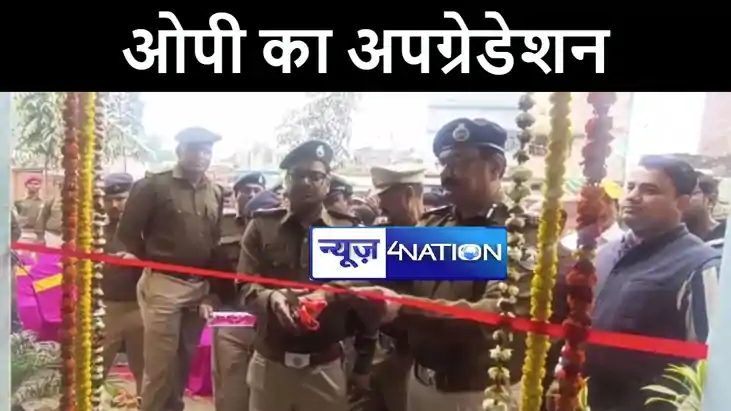 पूर्णिया में 10 सहायक थाना और ओपी का हुआ अपग्रेडेशन, एसपी बो