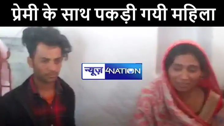 गया में आपत्तिजनक स्थिति में प्रेमी के साथ पकड़ी गयी दो बच्चो