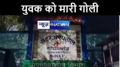 गोपालगंज में अपराधियों ने सरेशाम युवक को गोली मारकर किया जख्मी, अस्पताल में चल रहा है इलाज 
