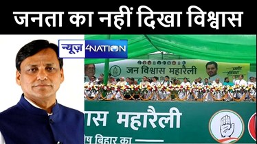 केंद्रीय गृह राज्यमंत्री नित्यानंद राय ने "जन विश्वास रैली" पर कसा तंज, कहा बिहार की 'जनता' को 'महागठबंधन' में कोई विश्वास नहीं