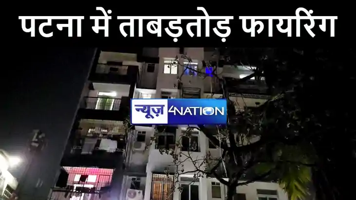 पटना में अस्पताल के गेट पर बदमाशों ने की ताबड़तोड़ फायरिंग, पु पटना में अस्पताल के गेट पर बदमाशों ने की ताबड़तोड़ फायरिंग, पु
