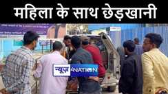 गोपालगंज में युवक ने घर में घुसकर महिला के साथ की अश्लील हरकत, परिजनों ने की जमकर पिटाई, पुलिस के किया हवाले 