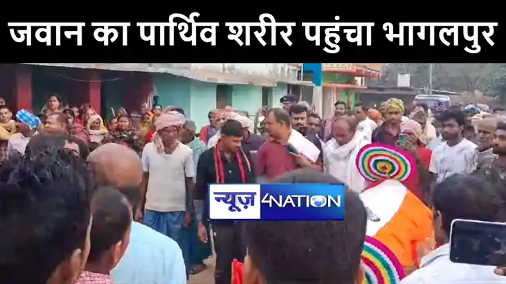 छतीसगढ़ से सीआरपीएफ जवान का पार्थिव शरीर पहुंचा भागलपुर, लोगो छतीसगढ़ से सीआरपीएफ जवान का पार्थिव शरीर पहुंचा भागलपुर, लोगो