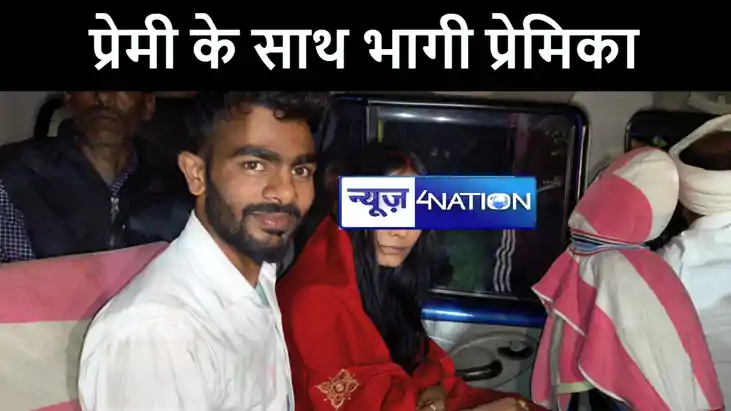 जमुई में शादी से एक सप्ताह पहले प्रेमी के घर पहुंची प्रेमिका जमुई में शादी से एक सप्ताह पहले प्रेमी के घर पहुंची प्रेमिका