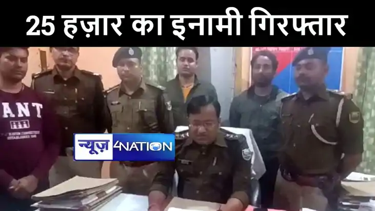 बांका में 25 हज़ार के इनामी कुख्यात अपराधी मंगनी लाल यादव को 