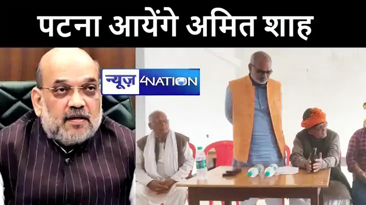 पटना के पालीगंज में 9 मार्च को आयेंगे केन्द्रीय गृह मंत्री अ