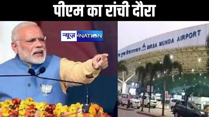 आज दो दिन के दौरे पर झारखंड आएंगे पीएम मोदी, रांची में रोड श