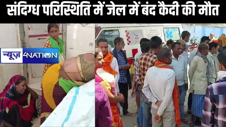 जहानाबाद में संदिग्ध परिस्थिति में जेल में बंद कैदी की मौत, जहानाबाद में संदिग्ध परिस्थिति में जेल में बंद कैदी की मौत,