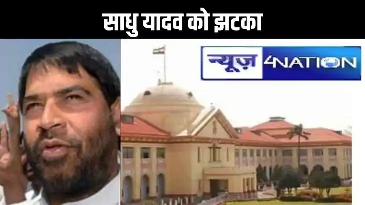 लालू यादव के साले साधु यादव को हाईकोर्ट से लगा बड़ा झटका, गो