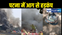 BREAKING : पटना में अगलगी की भीषण घटना, कई घर आग से हुए स्वाहा, सिलेंडर ब्लास्ट, लोगों में चीत्कार