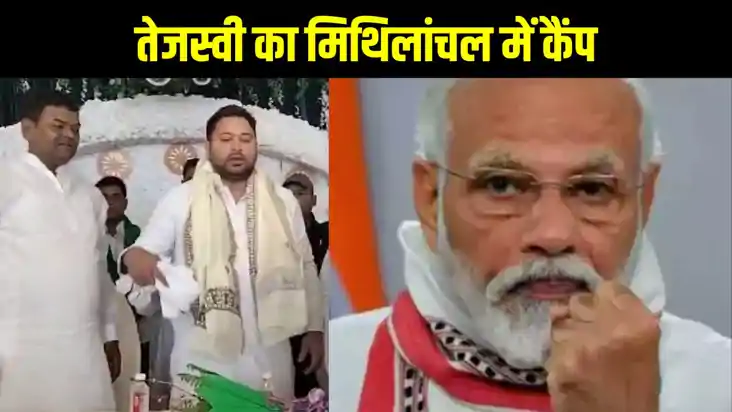 मोदी के दरभंगा में चुनावी सभा से पहले तेजस्वी का मिथिलांचल म