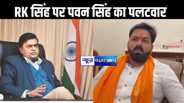 सांसद आरके सिंह को पवन सिंह ने दिया जवाब - मैं पाकिस्तान में सांसद आरके सिंह को पवन सिंह ने दिया जवाब - मैं पाकिस्तान में