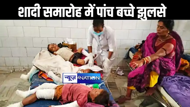 मामा की शादी में आए पांच बच्चे भट्ठी से उठी चिंगारी से झुलसे