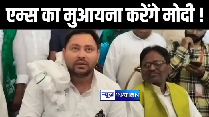 पीएम मोदी के दरभंगा दौरे पर पूर्व डिप्टी सीएम तेजस्वी यादव न