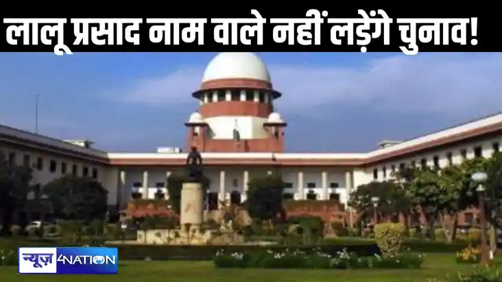 किसी का नाम लालू यादव और राहुल गांधी नाम होगा तो क्या वह चुन