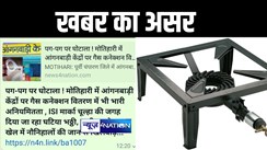 मोतिहारी में NEWS4NATION की खबर का बड़ा असर, 'पग पग पर घोटाला' खबर चलने के बाद डीपीओ ने लिया संज्ञान, सीडीपीओ ने घटिया चूल्हा बदलने का एजेंसी को दिया निर्देश