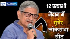 मुंगेर की सियासी लड़ाई में जदयू के ललन सिंह को चुनौती दे रहे 11 उम्मीदवार, जानिए सभी उम्मीदवारों का चुनाव चिन्ह 