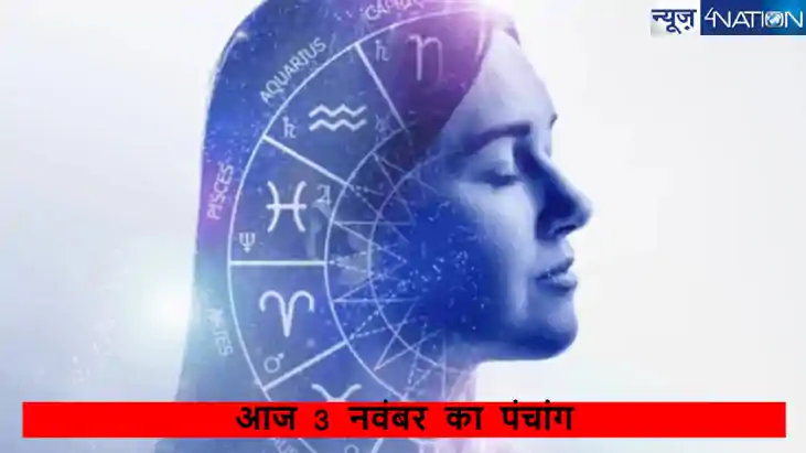 3 नवंबर 2024 का पंचांग: भैया दूज, सौभाग्य योग और विश्वकर्मा 