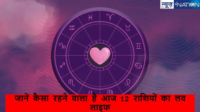 Love Rashifal 3 November 2024: जानें कैसा रहने वाला है आज 12 राशियों का लव लाइफ