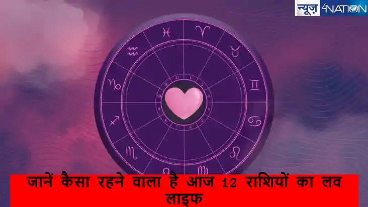 Love Rashifal 3 November 2024: जानें कैसा रहने वाला है आज 12 Love Rashifal 3 November 2024: जानें कैसा रहने वाला है आज 12