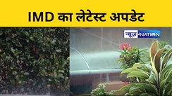 IMD का लेटेस्ट अपडेट