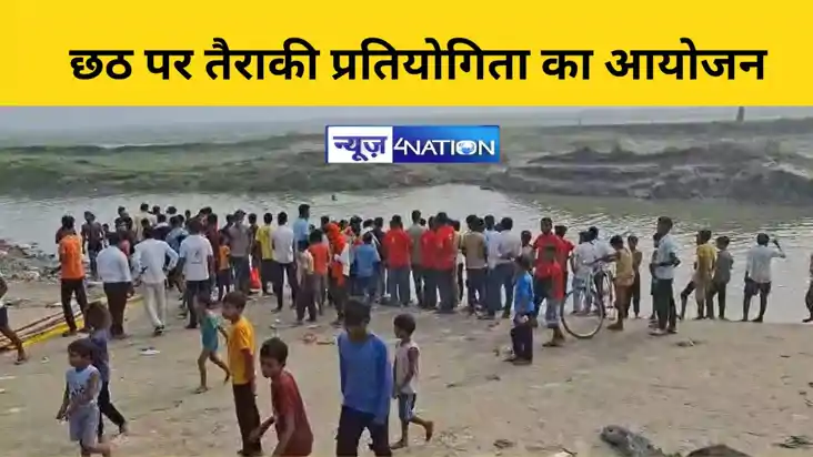 छठ पर तैराकी प्रतियोगिता का आयोजन छठ पर तैराकी प्रतियोगिता का आयोजन