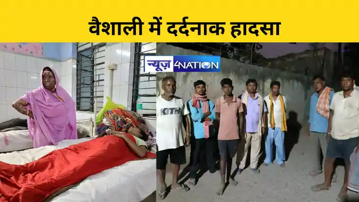 वैशाली में दर्दनाक हादसा वैशाली में दर्दनाक हादसा