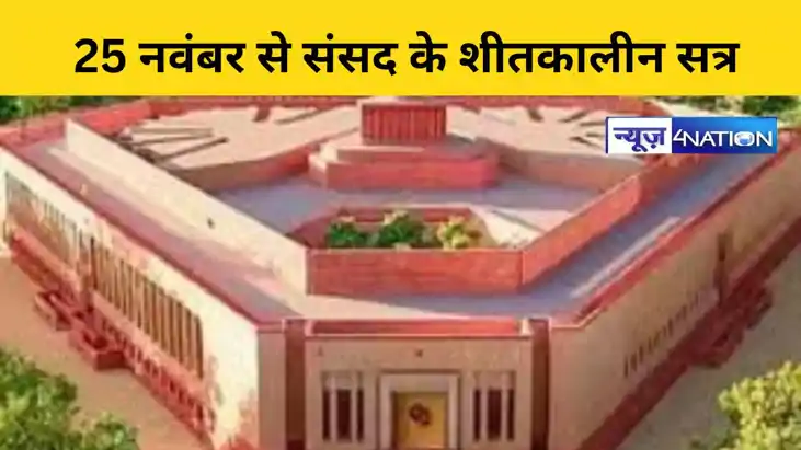 25 नवंबर से संसद के शीतकालीन सत्र 