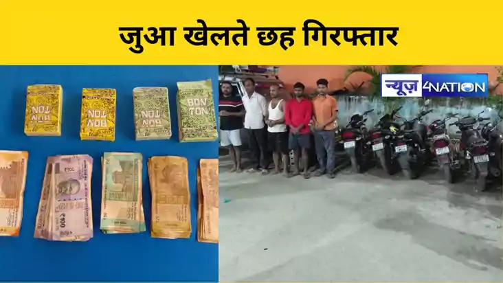 जुआ खेलते छह गिरफ्तार