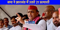 UP NEWS: क्या टूट जाएगा इंडिया गठबंधन? सपा ने झारखंड में उतारे 21 प्रत्याशी 