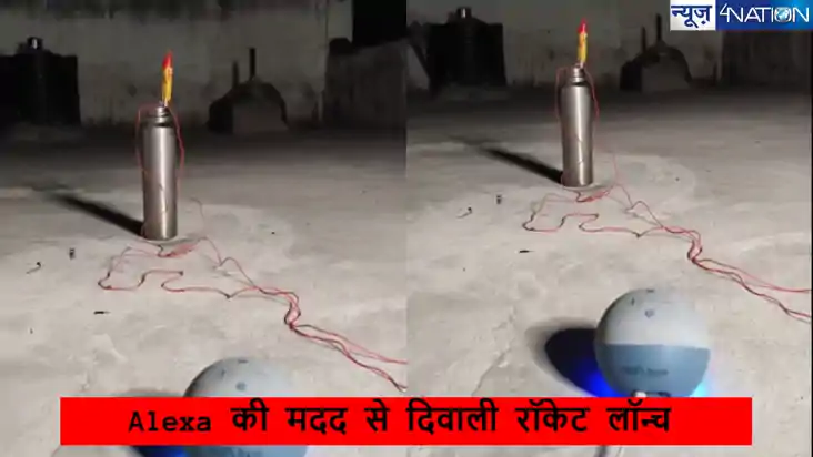  ओडिशा में शख्स ने एलेक्सा के जरिए दीवाली रॉकेट किया लॉन्च ,