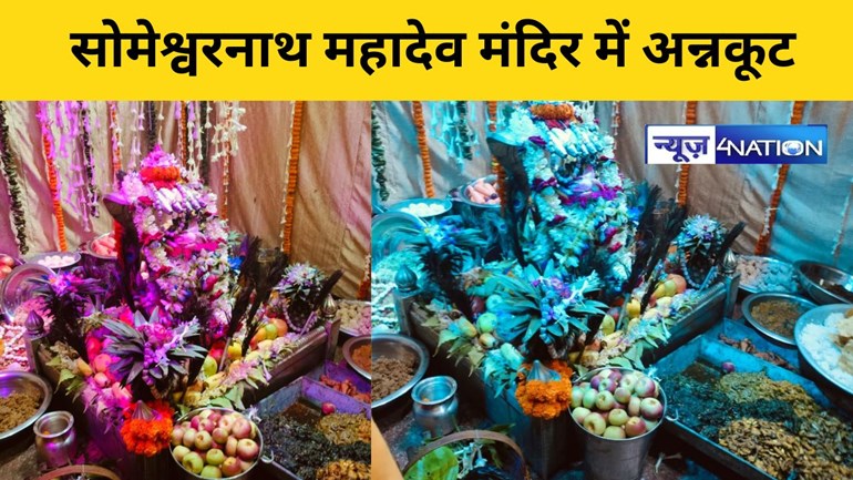 धूमधाम से मनाया गया अन्नकूट