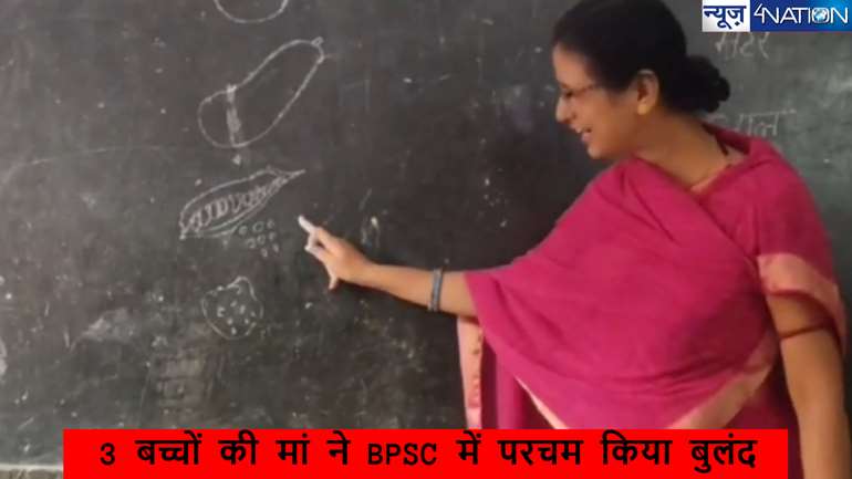 Mother of 3 Children Clear BPSC: 3 बच्चों की मां ने BPSC में परचम किया बुलंद, मेहनत कर इलाके में बनी मिसाल,सफलता की कहानी किसी को भी रुला देगी...