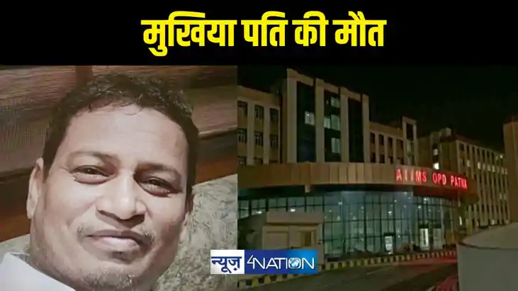 मुखिया पति की मौत मुखिया पति की मौत