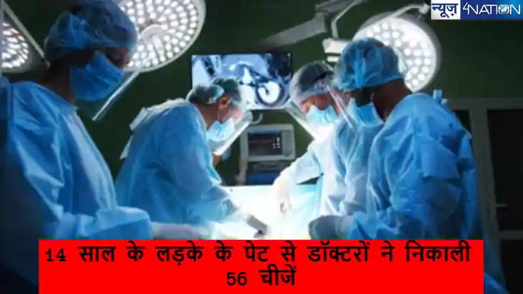 14 साल के लड़के के पेट से डॉक्टरों ने निकाली 56 चीजें, बैटरी 
