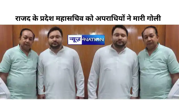 राजद के प्रदेश महासचिव को अपराधियों ने मारी गोली राजद के प्रदेश महासचिव को अपराधियों ने मारी गोली