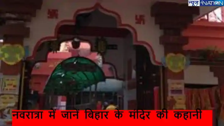 नवरात्री पर जानें बिहार के 9 देवी मंदिरों की कहानी, पटन देवी