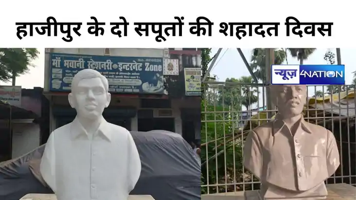 हाजीपुर के दो सपूतों की शहादत दिवस हाजीपुर के दो सपूतों की शहादत दिवस